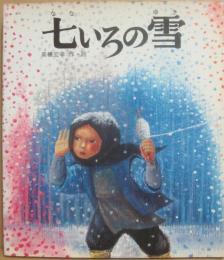 七いろの雪　（新・創作絵本１４）