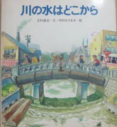 川の水はどこから