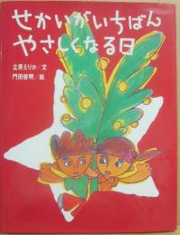 せかいがいちばんやさしくなる日