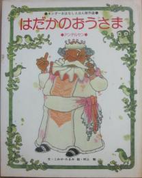 はだかのおうさま　アンデルセン　（キンダーおはなしえほん傑作選２３）