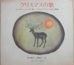 クリスマスの歌