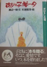 ありの子ギータ　（おはなし広場）