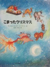 こまったクリスマス