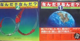 な・ん・だ・！！な・ん・だ・？  １と２　２冊セット　（ママとあそぶ絵本　パズルのおもちゃ箱１・２）