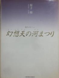 幻想天の河まつり　北のメルヘン