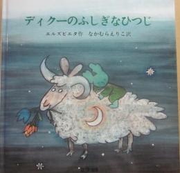 ディクーのふしぎなひつじ　
