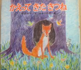 かえってきたきつね