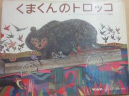 くまくんのトロッコ　（オックスフォードえほんシリーズ２２）
