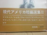 現代アメリカ短編選集　全３冊　白水社
