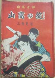 山窩奇譚　山窩の掟　はたむら