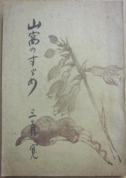 山窩の隠密　（山窩のすずめ）