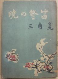 暁の警笛