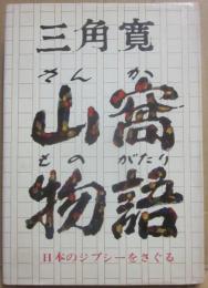 山窩物語
