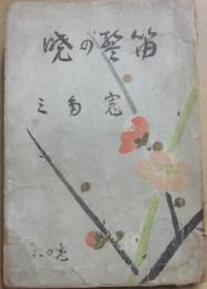 暁の警笛