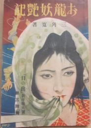 お龍妖艶記　（日の出・新年特大号付録）