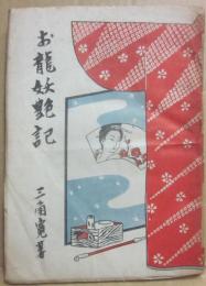 お龍妖艶記