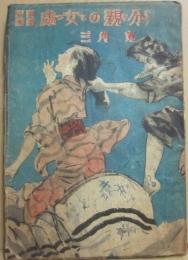 山窩秘話　處女の親分