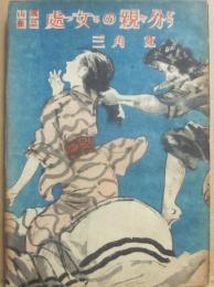 山窩秘話　處女の親分