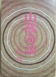 山窩奇談