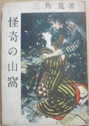 怪奇の山窩