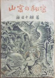 山窩の秘密