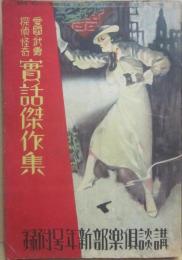 実話傑作集　愛国・武勇・探偵・怪奇　講談倶楽部・昭和１４年１月新年号付録　（第２９巻第１号）