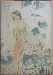 若い月　山窩物語