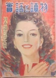 実話と読物　初春読切特大号　昭和２３年１月号　（第２０巻第１号）