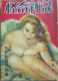 怪奇雑誌　珍変妖奇読物集　昭和２６年５月号　（第４巻第５号）