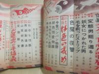 怪奇雑誌　珍変妖奇読物集　昭和２６年５月号　（第４巻第５号）