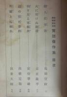実話傑作集　愛国・武勇・探偵・怪奇　講談倶楽部・昭和１４年１月新年号付録　（第２９巻第１号）