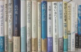 太田治子　著作単行本　１７冊一括