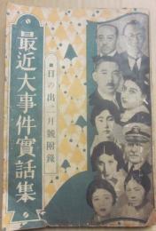 最近大事件実話集　日の出・昭和８年２月号付録　（第２巻第２号）