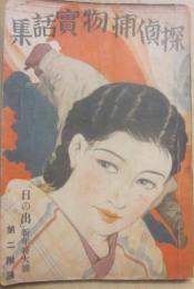 探偵捕物実話集　日の出・昭和１１年新年号付録　（第５巻第１号）