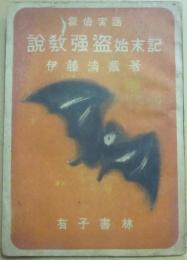 説教強盗始末記　探偵実話