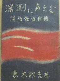 深渕にあえぐ　説教強盗自傳