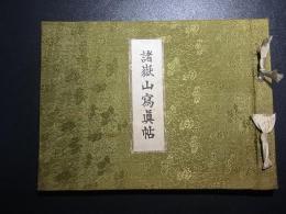 諸嶽山写真帖