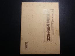 国民義勇隊関係資料　＜十五年戦争極秘資料集 23＞