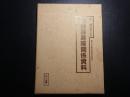国民義勇隊関係資料　＜十五年戦争極秘資料集 23＞