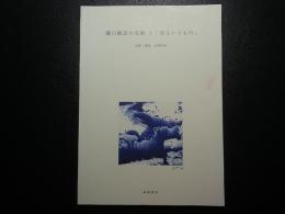 瀧口修造の光跡　1　美というもの