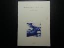 瀧口修造の光跡　1　美というもの