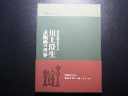 古今東西をあそぶ　川上澄生　木版画の世界