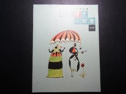 川上澄生 : 絵画 : 栃木県立美術館所蔵 補遺編