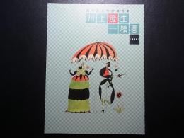 川上澄生 : 絵画 : 栃木県立美術館所蔵 補遺編