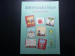 北欧からのおくりもの : 子どもの本のあゆみ