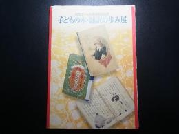国際子ども図書館開館記念　子どもの本・翻訳の歩み展