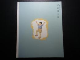 生誕一二〇年記念河目悌二展
