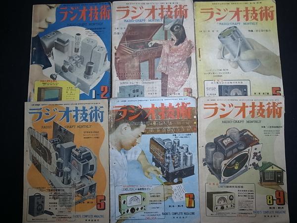 ラジオ技術 科学社 昭和22年5月～昭和27年2月のうち22冊（1巻2/3号、2