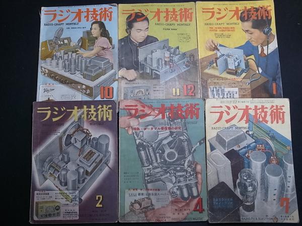 ラジオ技術 科学社 昭和22年5月～昭和27年2月のうち22冊（1巻2/3号、2