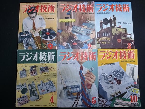 ラジオ技術 科学社 昭和22年5月～昭和27年2月のうち22冊（1巻2/3号、2